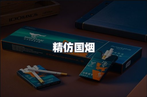 精仿国烟