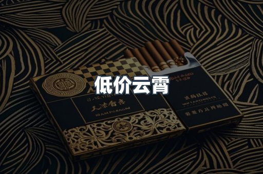 低价云霄