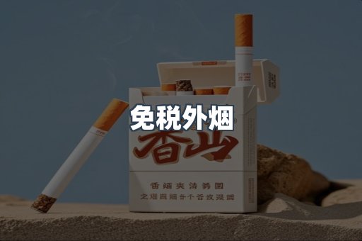 免税外烟